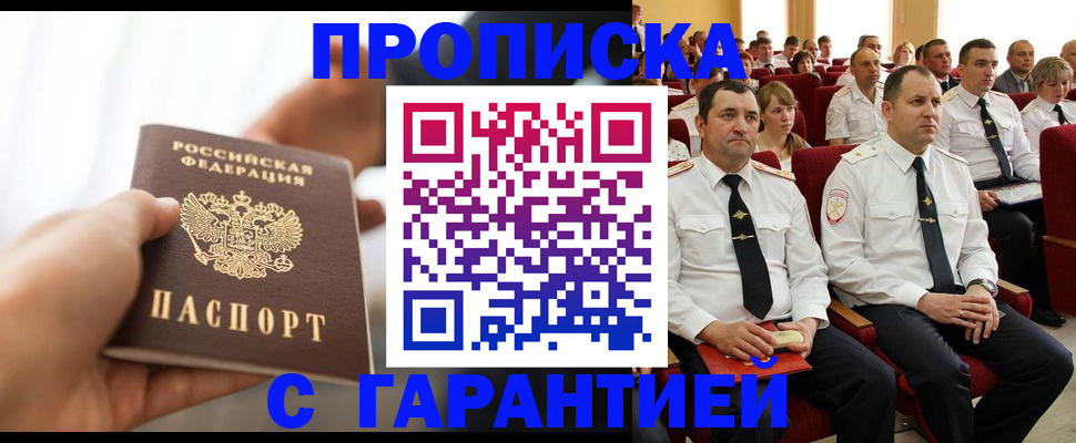 прописка в Северске