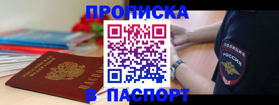 прописка законно в Северске